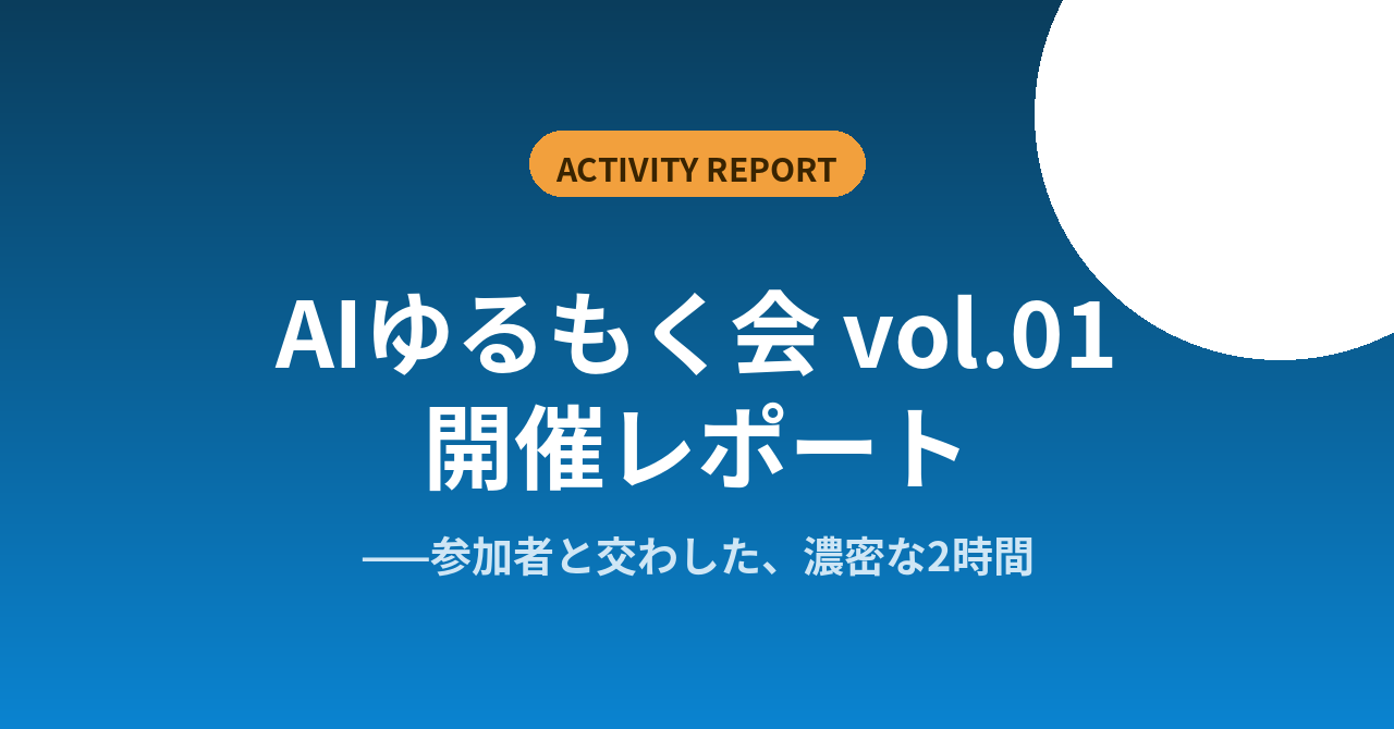 AIゆるもく会 vol.01 開催レポート ——参加者1名、それでも濃密だった2時間